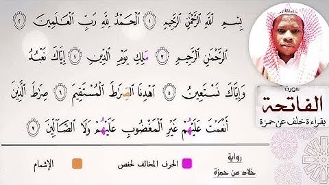 سورة الفاتحة بروية خلف عن حمزه 