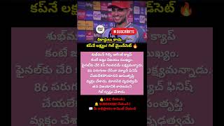#ShubmanGill #GillMindset #IPL2026 #CricketShorts #TeamFirst #GT #IndianCricket #CricketNews