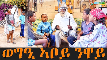 EMN -  ወግዒ ኣቦይ ንዋይ - Eritrean Media Network