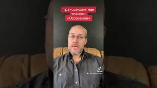 Трансцендентная техника &quot;Осознание&quot;