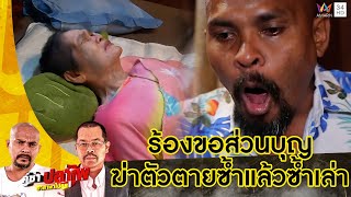 หมอปลา ไขอาถรรพ์ปริศนา ร้องขอส่วนบุญตายซ้ำแล้วซ้ำเล่า | คู่ซ่าปลาไพ | 5 พ.ย.65