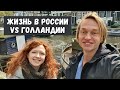 Россия vs Голландия: чем отличается жизнь русской девушки