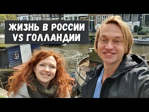 Видео: Россия vs Голландия: чем отличается жизнь русской девушки