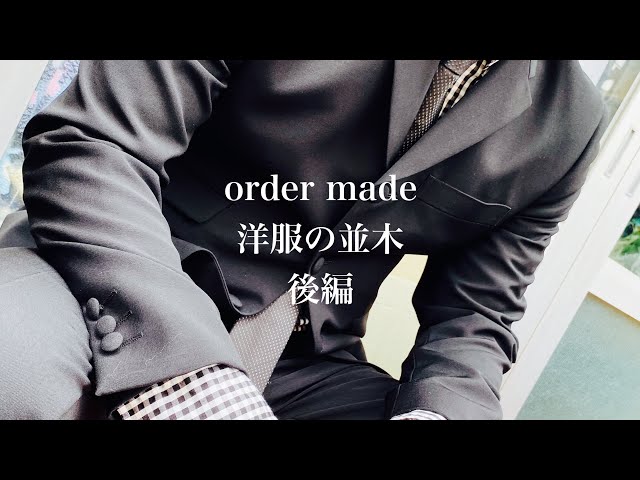 完成】先輩に影響を受けてモッズスーツを作った芸人の動画【オーダー