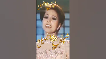 ذكريات من الزمن الجميل عفاف راضي 