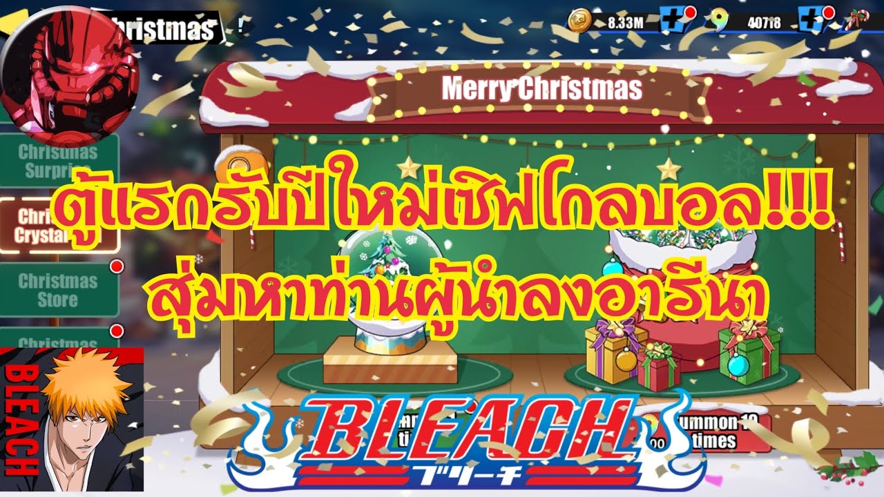 BLEACH IMMORTAL SOUL ตู้แรกเซิฟโกลบอล กับสุ่มท่านผู้นำลงอารีนา เซิฟโกล