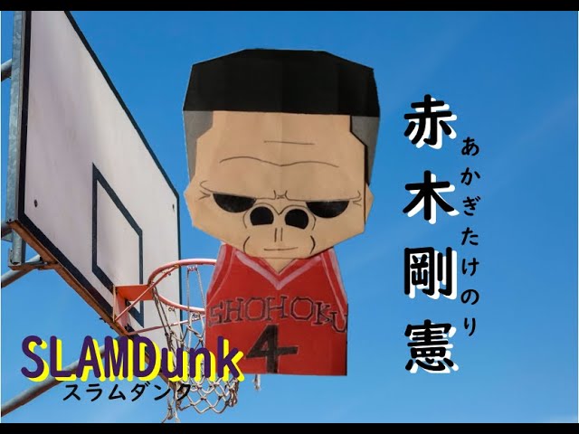 スラムダンク 折り紙工作 赤木剛憲 あかぎたけのり Slamdunk Origami Youtube