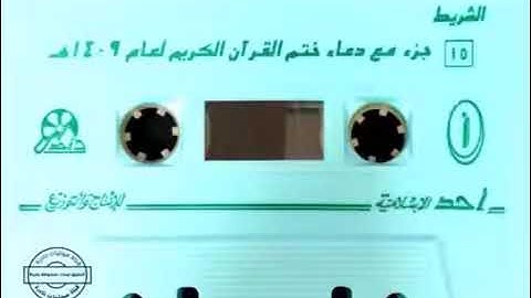 جزء عم قصار السوربتلاوة الشيخ محمد المحيسني ويختم القرآن بدعاء جميل ويبكي من  شدة خشوعه