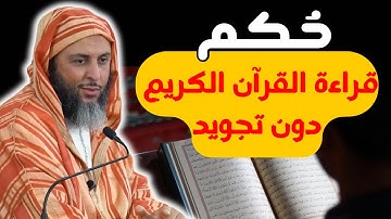 حُكم قراءة القرآن الكريم دون تجويد #الشيخ_سعيد_الكملي 