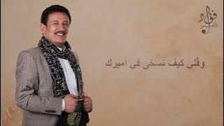 قلبي أسيرك | فؤاد الكبسي - Galbi Aseerak | Fuad Alkebsi