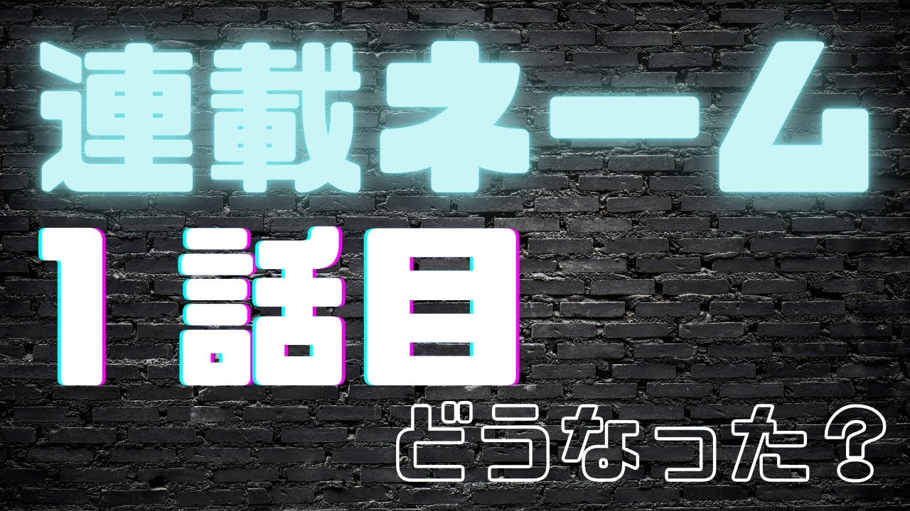 あれから連載ネームはどうなったの？【漫画家志望】