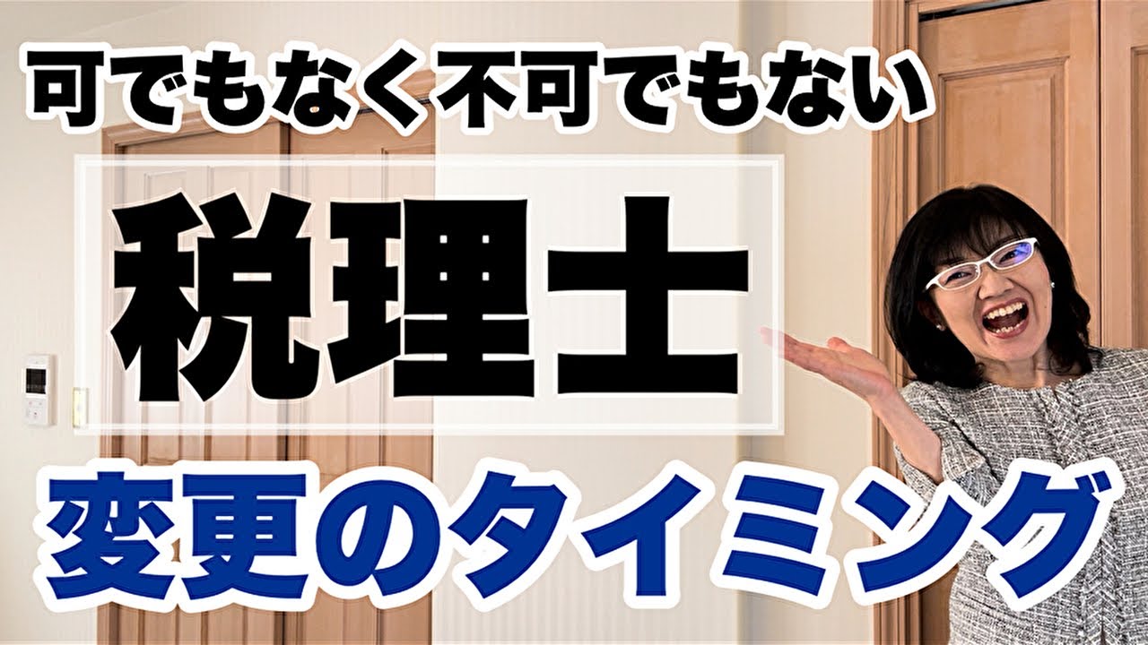 税理士を変更するタイミング | 資金繰り改善コンサルタント辻朋子
