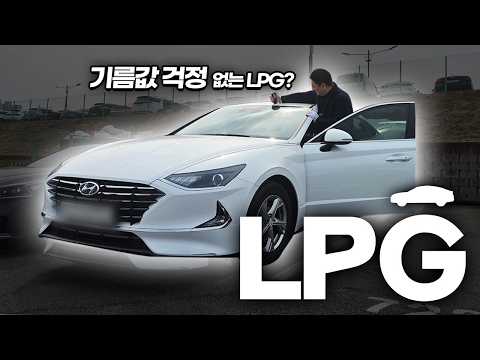 주유소가는게 무서울 때 <strong>LPG</strong> 중고차가 경매로 인기 있는 이유?