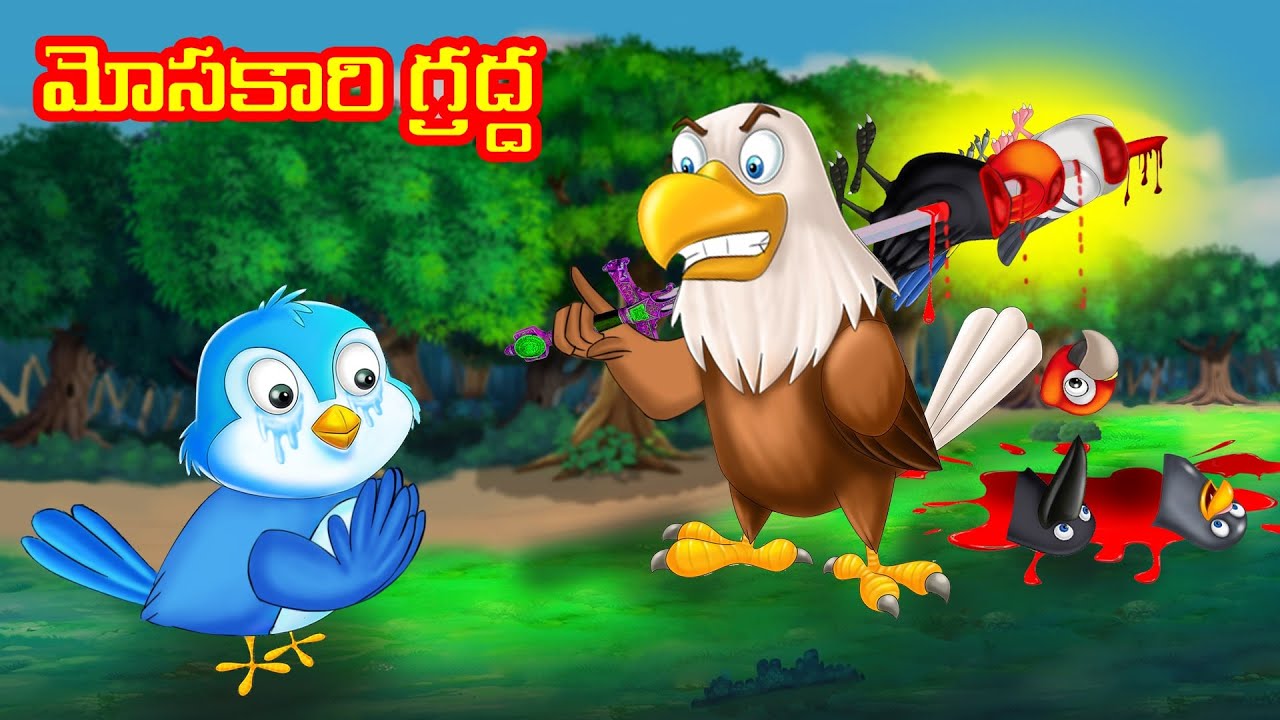 మోసకారి గ్రద్ద Telugu Stories Telugu kathalu Telugu moral stories