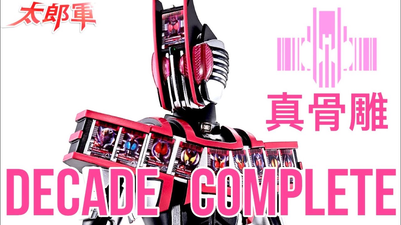 【開箱】神主牌 S.H.Figuarts 真骨彫製法 Kamen Rider Decade Complete Form | 肝郎財盡 ...
