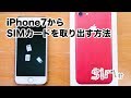 【1分30秒でわかる】iPhone7からSIMカードを取り出す方法