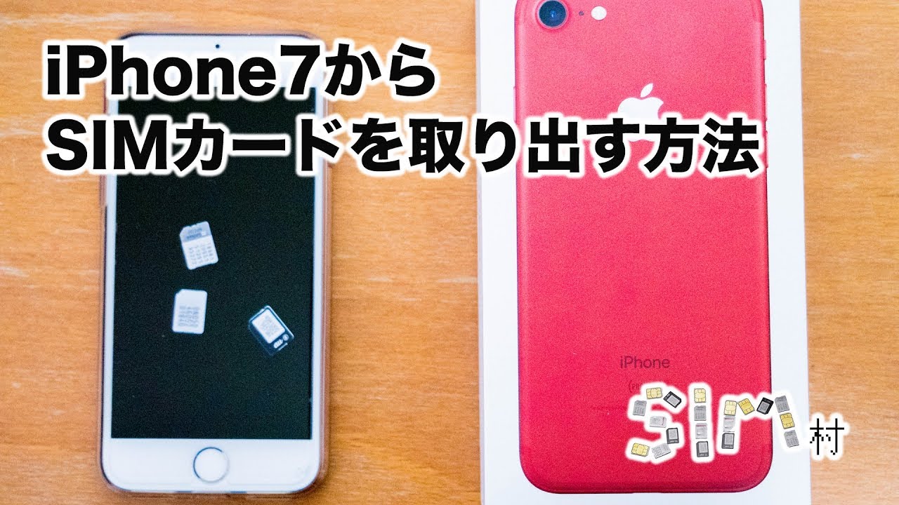 1分30秒でわかる Iphone7からsimカードを取り出す方法 Youtube