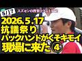 スズセンの教育コラム１１７２ 兵庫問題：現場に来た④抗議祭り～バックハンドがくそキモイ～ #兵庫問題 #神戸祭り #斎藤元彦