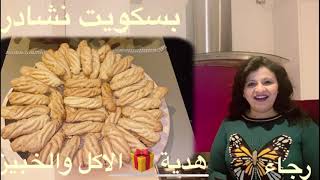 طريقة عمل بسكويت نشادر سوداني/مصري بمقادير امي مع تعديل الوصفة  Sudanese/Egyptian biscuits