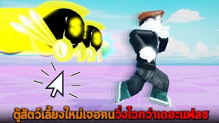 ตู้สัตว์เลี้ยงใหม่เจอคนวิ่งไวกว่าเดอะแฟลช Roblox Race Clicker