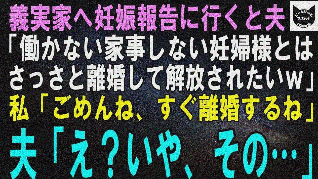 【スカッとする話】義実家へ妊娠報告。夫「働かず家事しない妊婦とは離婚したいｗ」私「すぐ離婚ね」夫「え」結果ｗ【修羅場】