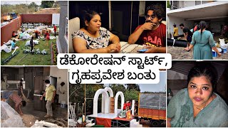 ಇವತ್ತು ಗೃಹಪ್ರವೇಶ  ಮನೆ ನೋಡಿ ಅಳ್ಬೇಕಾ, ಖುಷಿ ಪಡ್ಬೇಕಾ ನೀವೇ ಹೇಳಿ 😔 |Kannada Vlog 2024