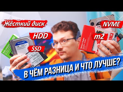 В чём разница и что лучше выбрать: жёсткий диск/HDD/SSD/m2 или NVMe?