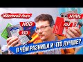 В чём разница и что лучше выбрать: жёсткий диск/HDD/SSD/m2 или NVMe?