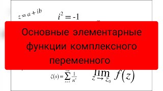 #35. Основные элементарные функции комплексного переменного.ТФКП