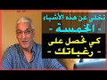 قانون الجذب - 173 - اذا تخليت عن هذه الأشياء" الخمسة " سوف تجذب كل رغباتك ...