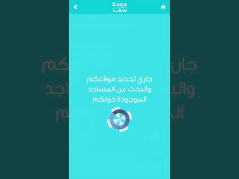 شرح توصيل المياه للمساجد عن طريق تطبيق سقا الرابط في الوصف