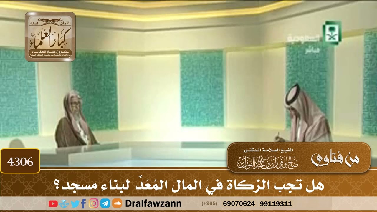 [4306] هل تجب الزكاة في المال المُعَدِّ لبناء مسجد؟ - صالح الفوزان