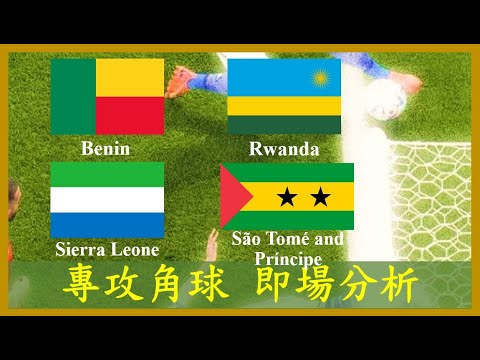 【專攻角球】【正念足球】【即場分析】Benin 貝寧 vs Rwanda 盧旺達; Sierra Leone 塞拉利昂 vs São Tomé and Príncipe 聖多美普林西比