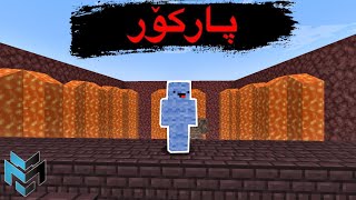 Minecraft Kurdish / پارکۆر