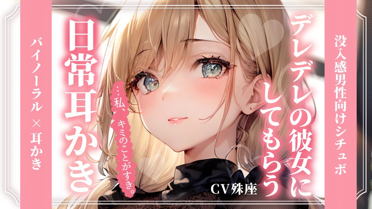 【バイノーラル×耳かき】デレデレの彼女にしてもらう日常耳かき。【没入感男性向けシチュボ】CV殊座