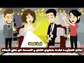 اختي الحقوده اخدت خطيبي الغني و اتصدمت انو شحات في الاخر بس انا ربنا عوضني كل خير قصة كاملة