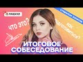 Что такое итоговое собеседование и как к нему подготовиться? | Русский язык ОГЭ 2022 | Умскул