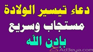 دعاء تسهيل الولادة دعاء الولادة دعاء تيسير الولادة