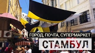 СТАМБУЛ: прогулка по городу, турецкая почта, турецкий супермаркет