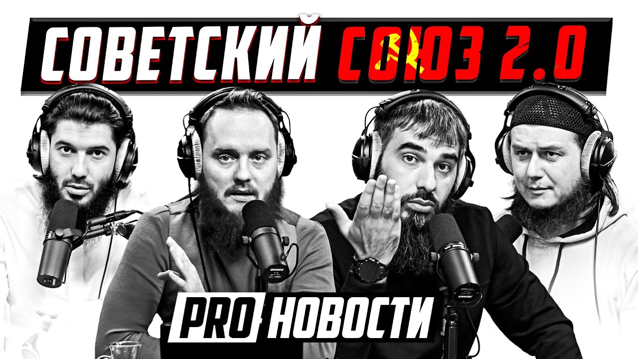 Советский союз 2.0 | Крах Российской системы | PRO Новости №11 - YouTube