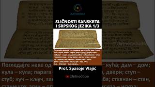 Sličnosti Sanskrta i srpskog jezika - 1/3 - Prof Spasoje Vlajić #srpskijezik #sanskrit