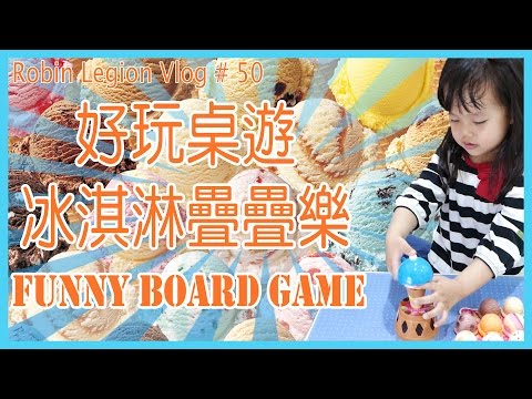 【玩具開箱】冰淇淋疊疊樂-好玩桌游/ICE CREAM FUNNY BOARD GAME/ アイス クリーム や さん《Robin軍團》#50