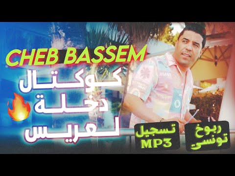 تسجيل اعراس تونسية مطلوب برشة دخلة لعريس الشاب بسام 3