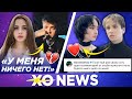 ВАЛЯ КАРНАВАЛ СВОБОДНА / СЛАВА МЭРЛОУ И КАРАМБЭЙБИ ВМЕСТЕ?  / XO NEWS