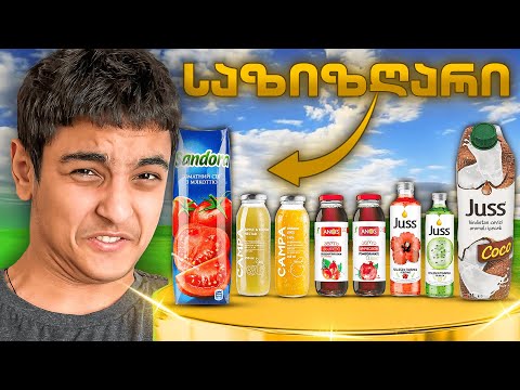 გავსინჯე ყველაზე საზიზღარი სასმელები 🤢