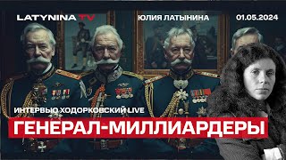 Генерал-Миллиардеры. Конфликты Не Выигрывают - Их Замораживают. Интервью Ходорковский Live