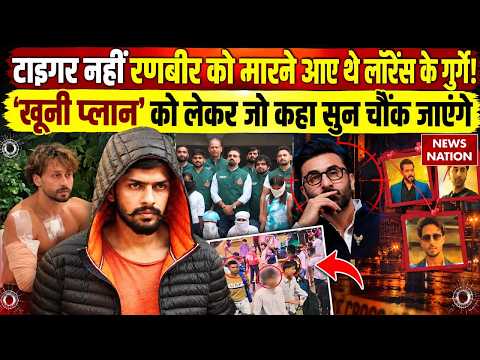 Tiger Shroff Firing Case: टाइगर नहीं Ranbir Kapoor को मारने आए थे Shooters? Lawrence Bishnoi