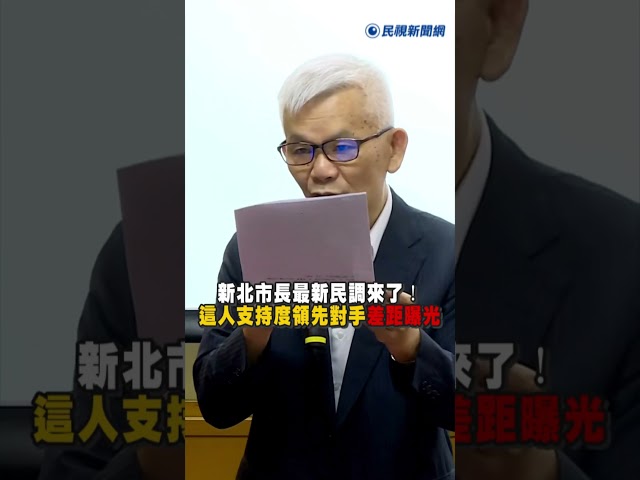 快新聞／新北市長最新民調來了！這人支持度領先對手　驚人差距曝光