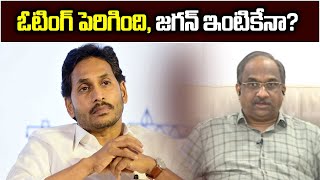 ఓటింగ్ పెరిగింది, జగన్  ఇంటికేనా? || Will high voting drown Jagan? ||