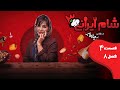 شام ایرانی 3 فصل 8 قسمت 4 میزبان سیما تیرانداز Shame Irani 3 Season 8 Part 4 